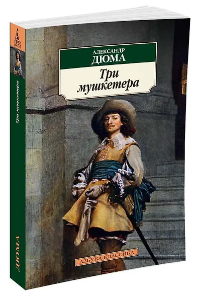 Три мушкетера - фото 2