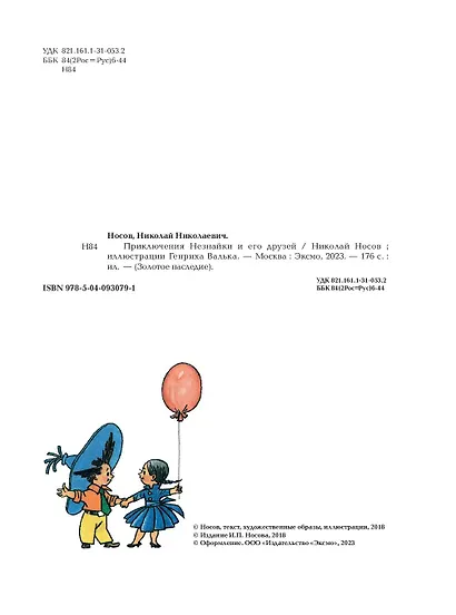 Приключения Незнайки и его друзей (ил. Г. Валька) - фото 8