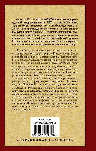 Преступление Сильвестра Бонара. Боги жаждут - фото 2