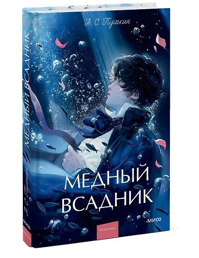 Медный всадник. Вечные истории. Young Adult - фото 3