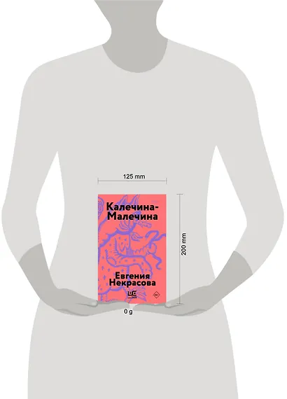Калечина-Малечина (обложка) - фото 3