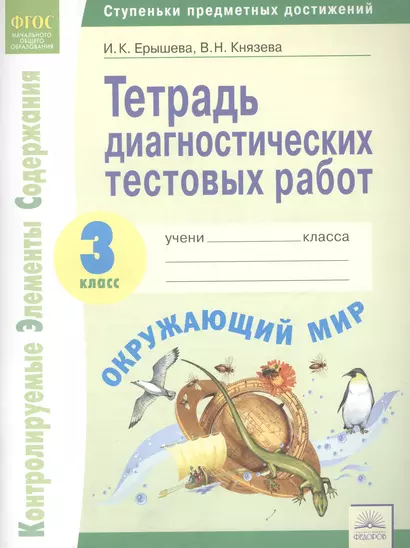 Тетрадь диагностических тестовых работ. Окружающий мир. 3 класс: Контролируемые элементы содержания: Ступеньки предметных достижений. ФГОС. - фото 1