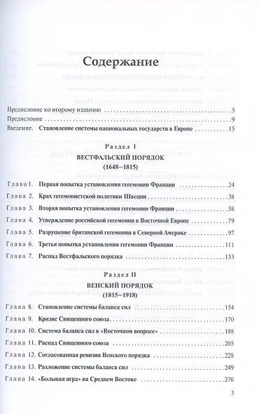 История международных отношений. 1648-1945. Учебное пособие.  Второе издание, дополненное и переработанное - фото 2