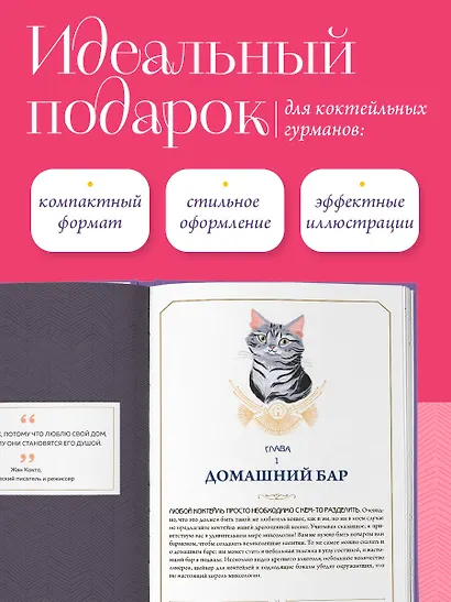 Кот коктейля. Рецепты напитков с кошачьей харизмой - фото 7