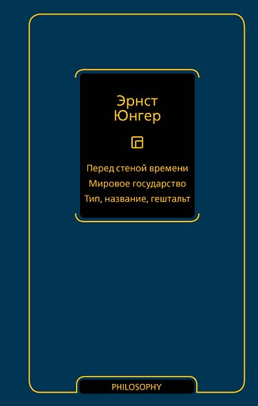 Перед стеной времени. Мировое государство. Тип, название, гештальт - фото 1