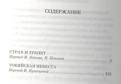 Страх и трепет. Токийская невеста - фото 2