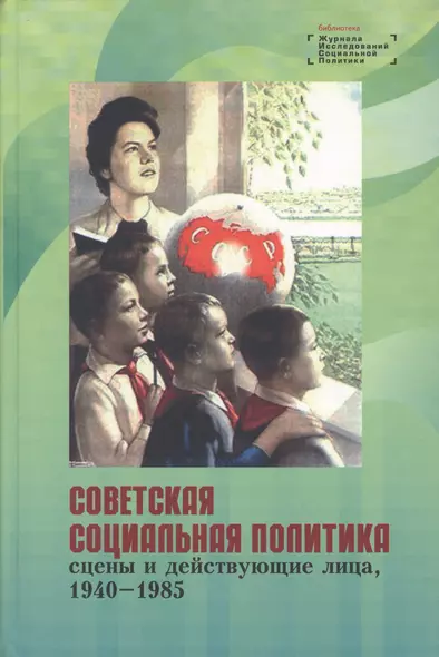 Советская социальная политика: сцены и действующие лица, 1940 - 1985. Научная монография - фото 1