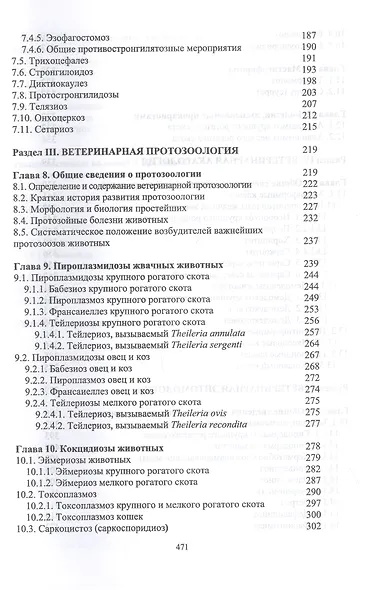 Паразитология и инвазионные болезни жвачных животных. Учебное пособие - фото 4
