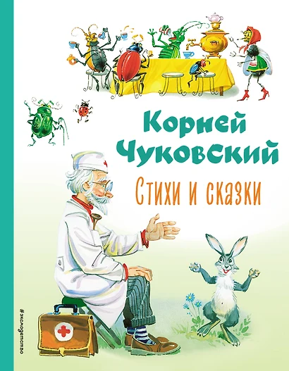 Стихи и сказки (ил. В. Канивца) - фото 1