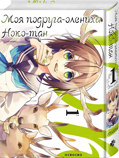 Моя подруга-олениха Ноко-тан. Том 1 (Shikanoko Nokonoko Koshitantan). Манга - фото 3