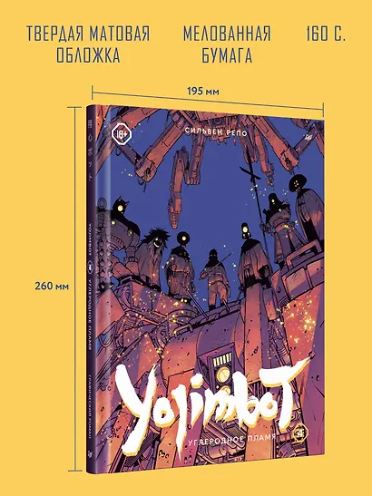 Yojimbot: Углеродное пламя. Графический роман. Том 4 - фото 7