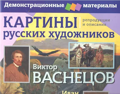 Картины русских художнико: репродукции и описания В. Васнецов, И. Билибин / Демонстрационный материал с методичкой - фото 1