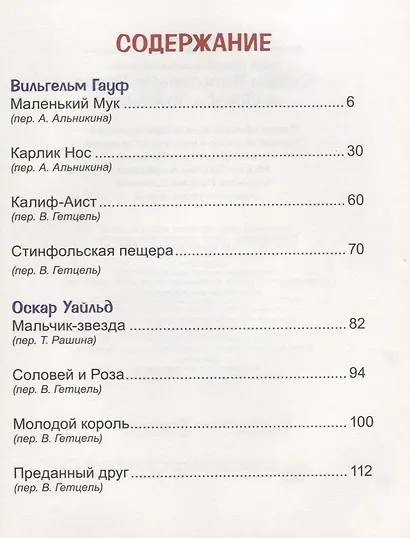 Сказки Вильгельма Гауфа и Оскара Уайльда - фото 2