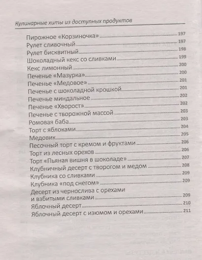 Кулинарные хиты из доступных продуктов - фото 4