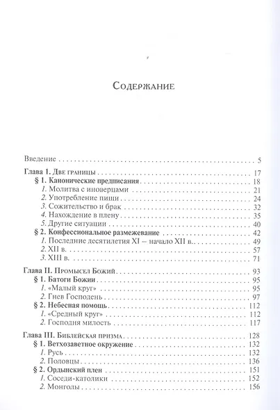 Русь и соседи: история этноконфессиональных представлений в древнерусской книжности XI–XIII вв. - фото 2