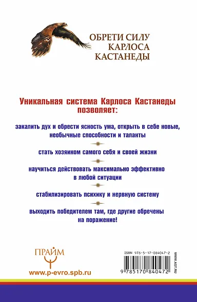 Обрети силу Карлоса Кастанеды. 50 практик для развития сверхспособностей - фото 2