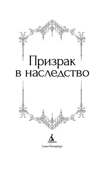 Призрак в наследство - фото 10
