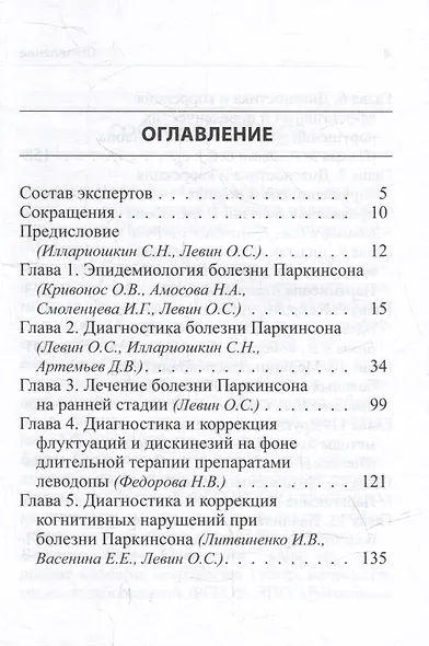 Руководство по диагностике и лечению болезни Паркинсона - фото 2