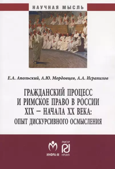 Гражданский процесс и римское право в России XIX - начала ХХ вв.: опыт дискурсивного осмысления - фото 1