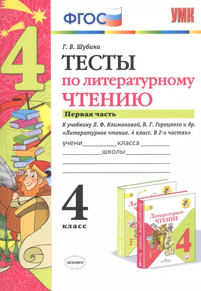 Тесты по литературному чтению. 4 класс. Часть 1. К учебнику Л.Ф. Климановой, В.Г. Горецкого и др. "Литературное чтение. 4 класс. В 2 частях" - фото 1