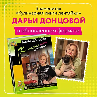 Кулинарная книга лентяйки. Юбилейное издание с новыми рецептами - фото 4