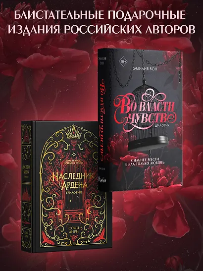 Дилогия "Во власти чувств" (в подарочном оформлении) - фото 9