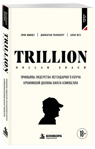 Trillion Dollar Coach. Принципы лидерства легендарного коуча Кремниевой долины Билла Кэмпбелл - фото 3