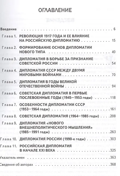 История дипломатии России. В 2 томах. Том II. 1917-2017. Учебник - фото 2