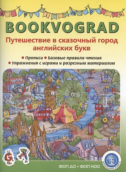 BOOKVOGRAD. Путешествие в сказочный город английских букв Прописи. Базовые правила чтения. Упражнения с играми и разрезным материалом. Учебное пособие от 6 лет. - фото 1