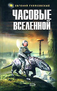 Часовые Вселенной - фото 1