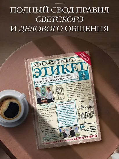 Этикет: Полный свод правил светского и делового общения. Издание 2-е, дополненное - фото 3