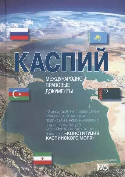 Каспий международно-правовые документы (Жильцов) - фото 1