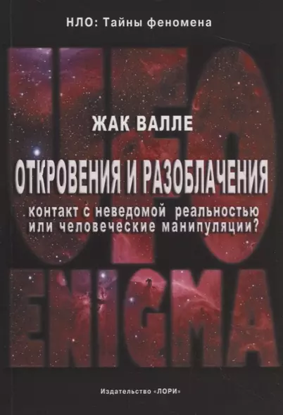 Откровения и разоблачения. Контакт с неведомой реальностью или человеческие манипуляции? - фото 1