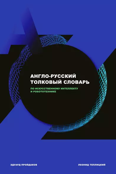 Англо-русский толковый словарь по искусственному интеллекту и робототехнике - фото 1