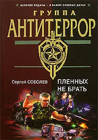 Пленных не брать - фото 1