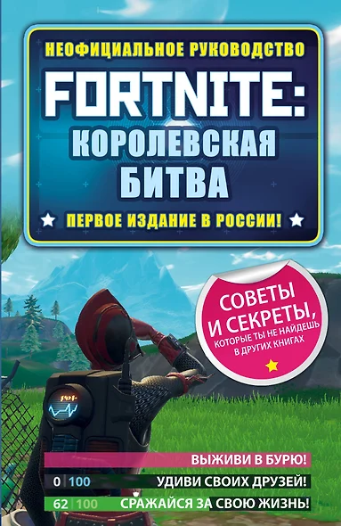 Fortnite: Королевская битва. Неофициальное руководство - фото 1