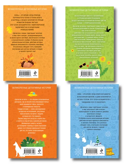 Комплект из 4-х книг: Детектив на лето + Детектив к осени + Детектив к зиме + Детектив на весну - фото 2