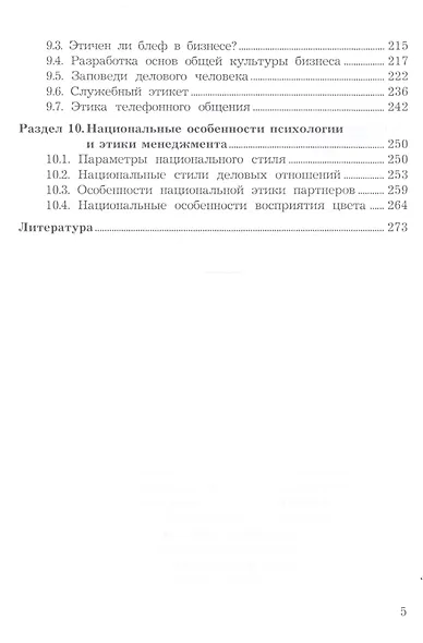 Психология и этика менеджмента и бизнеса: Учебное пособие для бакалавров, 7-е изд. - фото 4