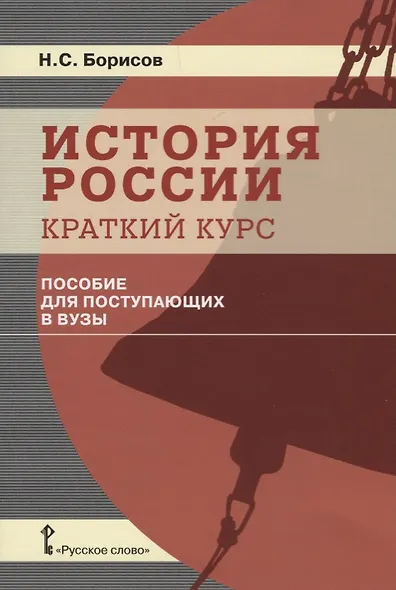 История России. Краткий курс. Пособие для поступающих в вузы - фото 1