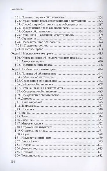 Учебник русского гражданского права: (по изданиям 1912 и 1914–1915 гг.). В двух томах. Том 2: Учебник русского гражданского права (по 11-му изданию, 1914–1915 гг.) - фото 3