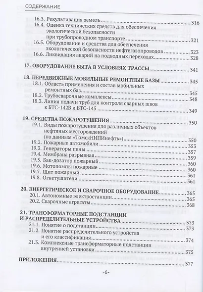 Машины и оборудование газонефтепроводов - фото 5