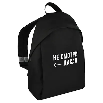 Рюкзак "НЕ СМОТРИ НАЗАД" 1отд., 39,5*29*11см. уплотн. спинка, полиэстер, шелкография - фото 1