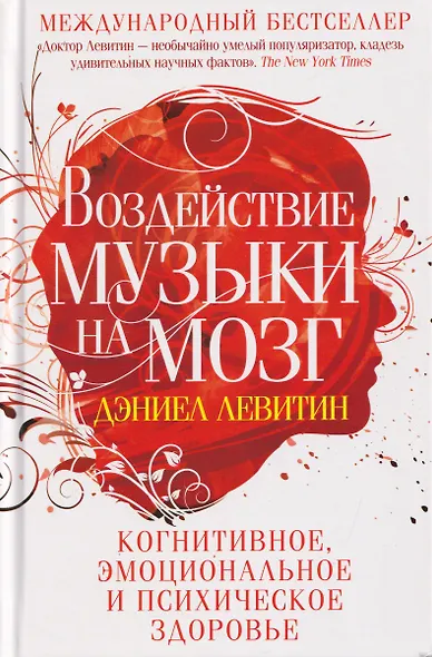 Воздействие музыки на мозг. Когнитивное, эмоциональное и психическое здоровье - фото 1