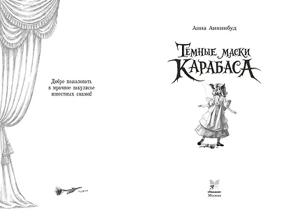 Тёмные маски Карабаса - фото 3