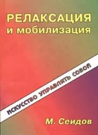 Релаксация и мобилизация - фото 1