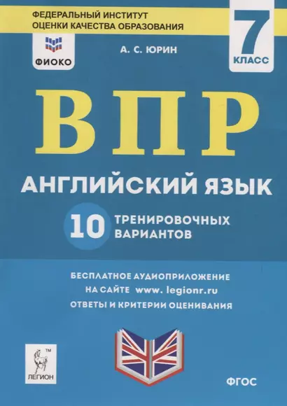 Английский язык. 7 класс. ВПР. 10 тренировочных вариантов. Учебно-методическое пособие - фото 1