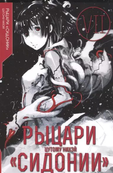 Рыцари Сидонии. Том 7 (Sidonia no Kishi). Манга - фото 1