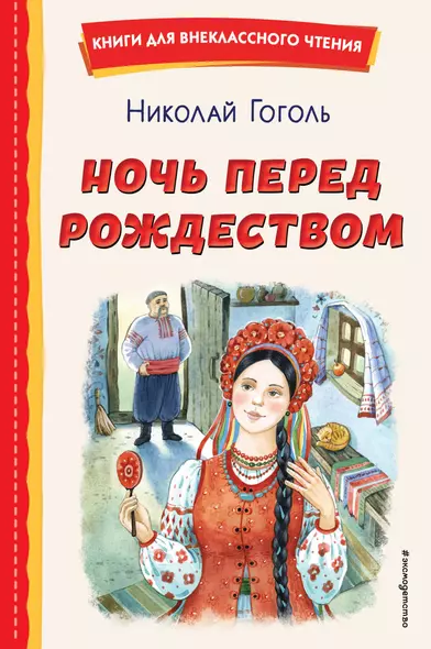 Ночь перед Рождеством (ил. Е. Шафранской) - фото 1