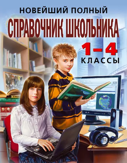 Новейший полный справочник школьника: 1-4 классы / 2-е изд., испр. и доп. - фото 1