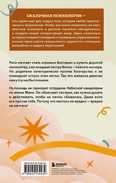 Небесный помощник, или Секреты исполнения желаний: как мечтать, чтобы все сбывалось легко и радостно - фото 2